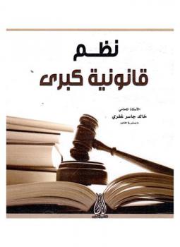 نظم قانونية كبرى