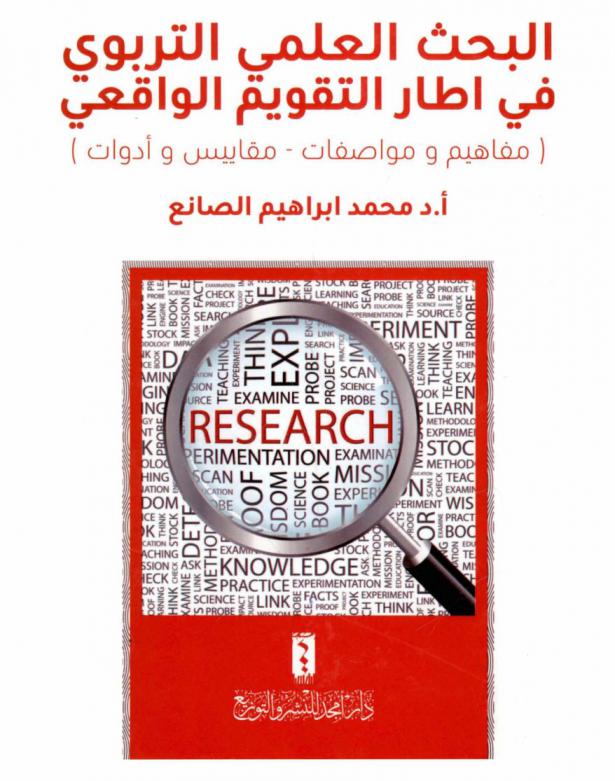  البحث العلمي التربوي في إطار التقويم الواقعي : (مفاهيم ومواصفات-مقاييس وأدوات)
