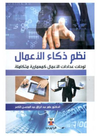 نظم ذكاء الأعمال : لوحات عدادات الأعمال كمعمارية متكاملة
