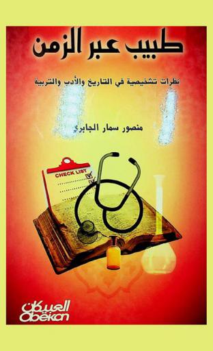  طبيب عبر الزمن : نظرات تشخيصية في التاريخ والأدب والتربية