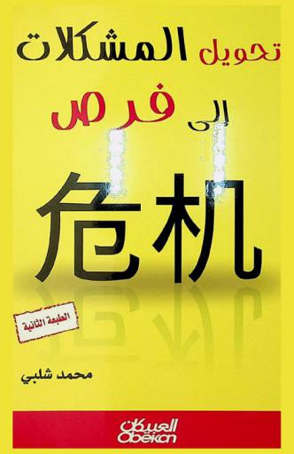  تحويل المشكلات إلى فرص