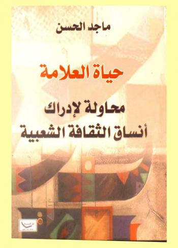  حياة العلامة : محاولة لإدراك أنساق الثقافة الشعبية