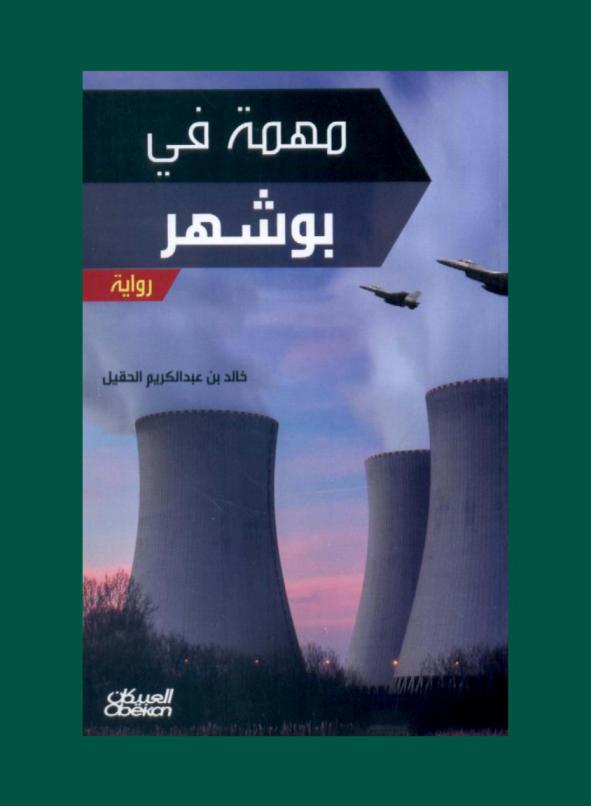 مهمة في بوشهر