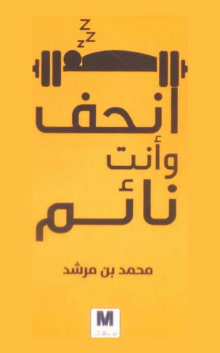  انحف وأنت نائم