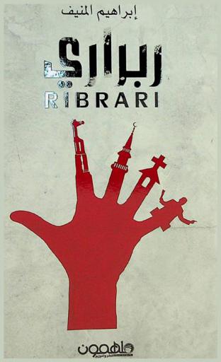  ربراري = Ribrari