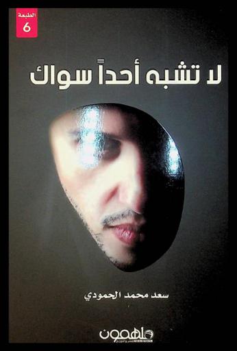لا تشبه أحدا سواك