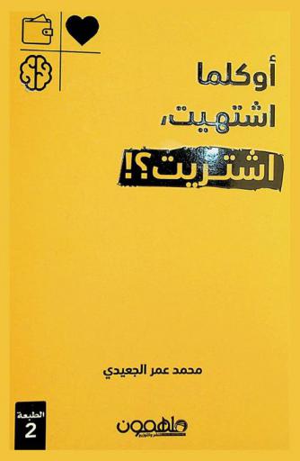  أوكلما اشتهيت، اشتريت ؟! : دليل الأولوية في إدارة الميزانية الأسرية