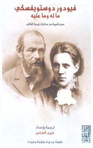  دوستويفسكي : ماله وما عليه : صور قلمية من مذكرات زوجة الكاتب