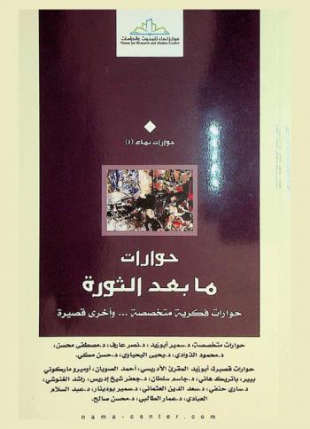 حوارات ما بعد الثورة : حوارات فكرية متخصصة... وأخرى قصيرة : حوارات متخصصة : د. سمير أبو زيد (مصر)، د. نصر عارف (مصر)، د. مصطفى محسن (المغرب)، د. محمود الذوادي (المغرب)، د. يحيى اليحياوي (المغرب)، د. حسن مكي (السودان) : حوارات قصيرة : أبو زيد المقرئ الأدريسي (المغرب)، أحمد الصويان (السعودية)، أومييرو ماركوني بيير (إيطاليا)، باتريك هاني (سويسرا)، د. جاسم سلطان (قطر)، د. جعفر شيخ إدريس (السودان)، راشد الغنوشي (تونس)، د. ساري حنفي (فلسطين)، د. سعد الدين العثماني (المغرب)، د. سمير بودينار (المغرب)، د. عبد السلام العبادي (الأردن)، د. عمار الطالبي (الجزائر)، د. محسن صالح (فلسطين)
