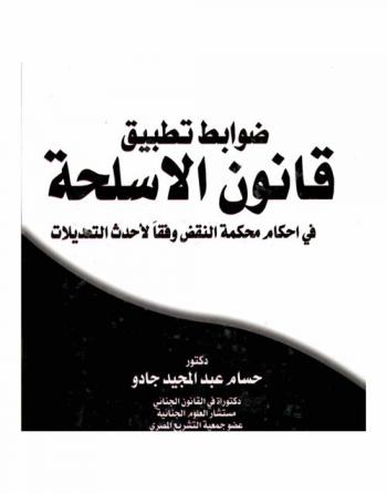 ضوابط تطبيق قانون الأسلحة والذخائر في أحكام محكمة النقض وفقا لأحدث التعديلات