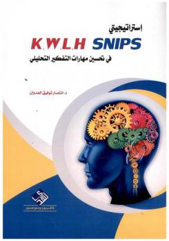  أثر استراتيجيتي في تحسين مهارات التفكير التحليلي = Snips و k.w.l.h