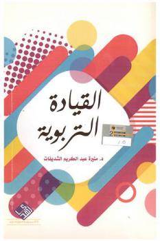  القيادة التربوية