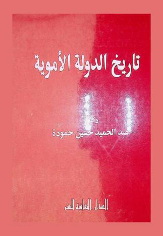  تاريخ الدولة الأموية