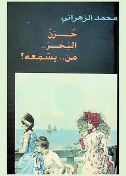 حزن البحر .. من يسمعه ؟