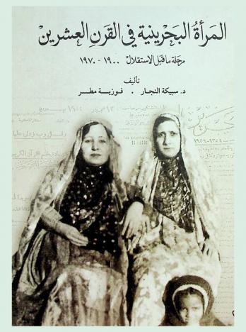  المرأة البحرينية في القرن العشرين : مرحلة ما قبل الاستقلال، 1900-1970 = Bahraini women in the 20th century : pre-independence period, 1900-1970