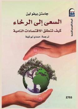 السعي إلى الرخاء : كيف تنطلق الاقتصادات النامية ؟