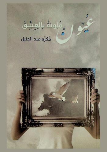  عيون ملوثة بالعشق من أدب الرحلات