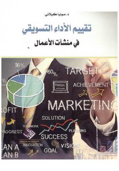 تقييم الأداء التسويقي في منشآت الأعمال = Target achievement marketing solution planning success vision goal