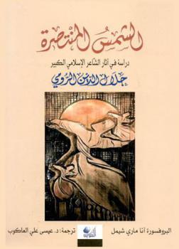 الشمس المنتصرة : دراسة آثار الشاعر الإسلامي الكبير جلال الدين الرومي