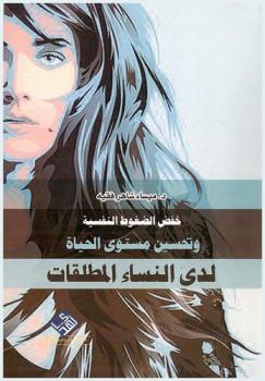  خفض الضغوط النفسية وتحسين مستوى الحياة لدى النساء المطلقات