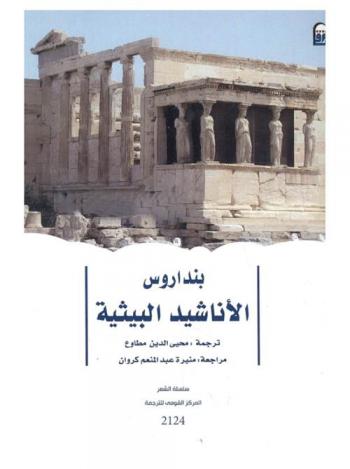 الأناشيد البيثية