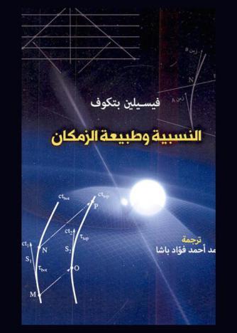  النسبية وطبيعة الزمكان