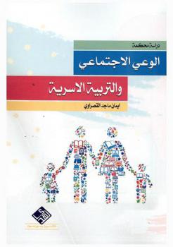  الوعي الاجتماعي والتربية الأسرية : دراسة محكمة