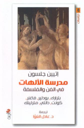  مدرسة الآلهات في الفن والفلسفة