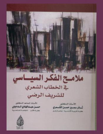  ملامح الفكر السياسي في الخطاب الشعري للشريف الرضي