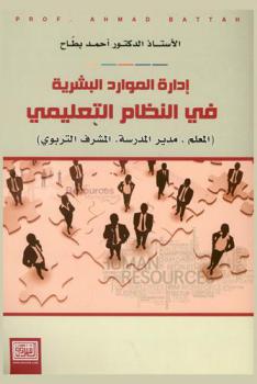  إدارة الموارد البشرية في النظام التعليمي : (المعلم ، مدير المدرسة ، المشرف التربوي)