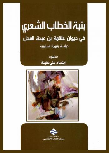  بنية الخطاب الشعري في ديوان علقمة بن عبدة الفحل : دراسة بنيوية أسلوبية