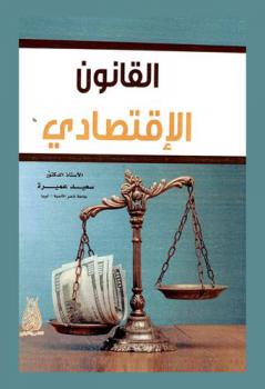  القانون الاقتصادي