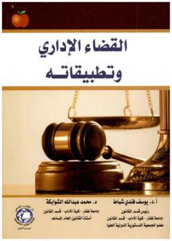 القضاء الإداري وتطبيقاته في سلطنة عمان