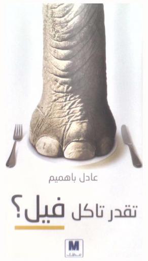 تقدر تاكل فيل ؟