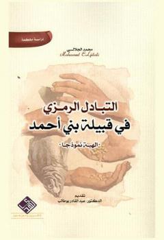 التبادل الرمزي في قبيلة بني أحمد : الهبة نموذجا