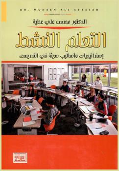  التعلم النشط : استراتيجيات وأساليب حديثة في التدريس