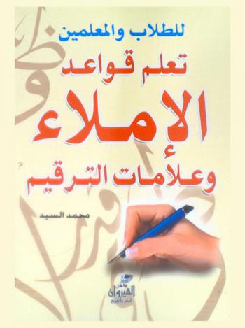  تعلم قواعد الإملاء وعلامات الترقيم