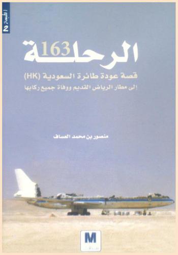  الرحلة 163