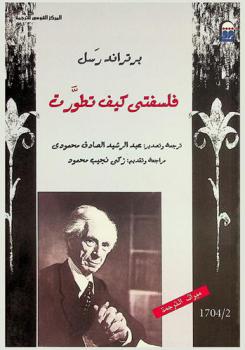 فلسفتي كيف تطورت