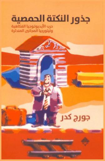  جذور النكتة الحمصية :‪‪‪‪‪‪‪‪‪‪‪‪‪ حرب الأيديولوجيا الفكاهية وليتورجيا المجانين المندثرة /‪‪‪‪‪‪‪‪‪‪‪‪
