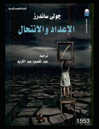  الإعداد والانتحال