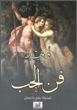  فن الحب = The art of love