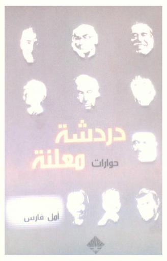  دردشة معلنة : مقابلات