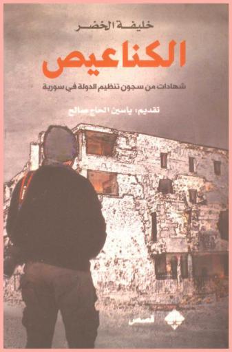 الكناعيص : شهادات من سجون تنظيم الدولة في سورية