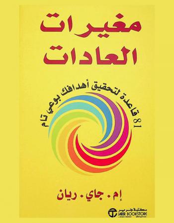  مغيرات العادات : 81 قاعدة لتحقيق أهدافك بوعي تام