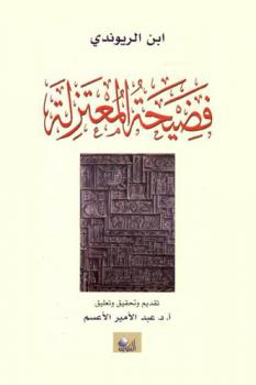 فضيحة المعتزلة = Kitab fadihat al-mu\tazilah