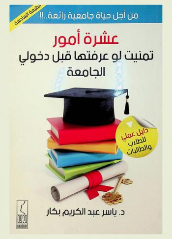  من أجل حياة جامعية رائعة .. ! ! : عشرة أمور تمنيت لو عرفتها قبل دخولي الجامعة : دليل عملي للطلاب والطالبات