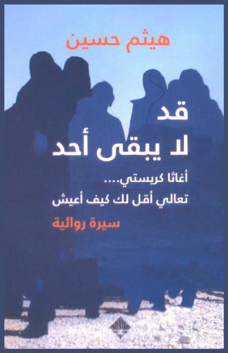 قد لا يبقي أحد أغاثا كريستي... تعالي أقل لك كيف أعيش : سيرة روائية