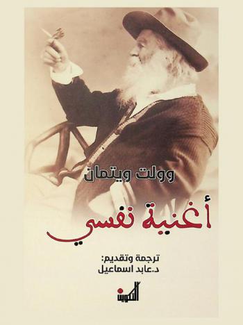 أغنية نفسي : النص الكامل لقصيدة الشاعر الأمريكي وولت ويتمان