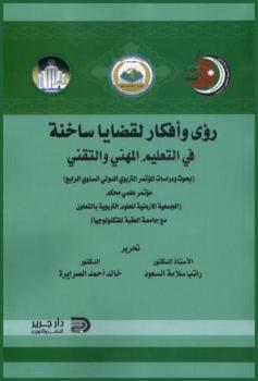 رؤى وأفكار لقضايا ساخنة في التعليم المهني والتقني : (بحوث ودراسات المؤتمر التربوي الدولي السنوي الرابع) مؤتمر علمي محكم